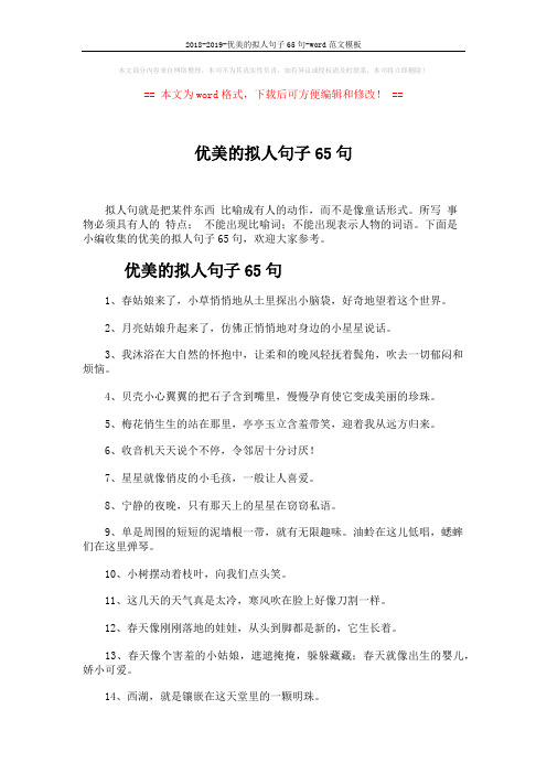 2018-2019-优美的拟人句子65句-word范文模板 (4页)