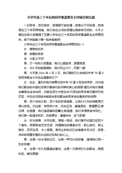 小学毕业三十年后的同学重逢聚会主持稿范例五篇