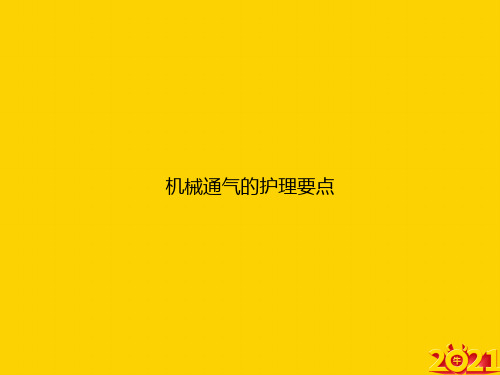 机械通气的护理要点ppt正式完整版