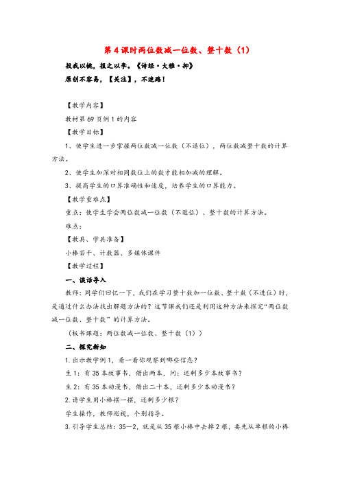 人教版数学一年级下册第4课时两位数减一位数、整十数(1)教案与反思