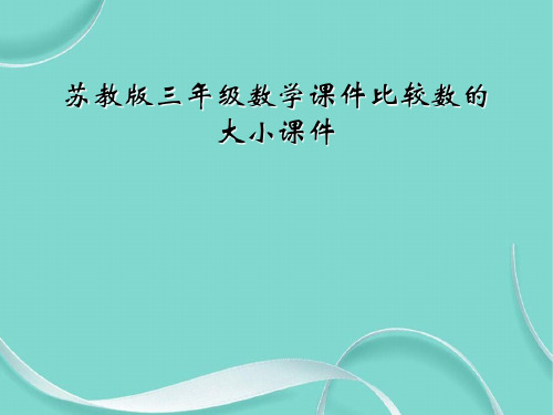 苏教版三级数学课件比较数的大小课件