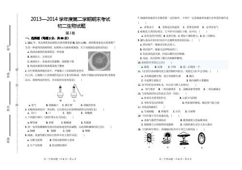 2013—2014学年度第二学期期末考试初二生物试