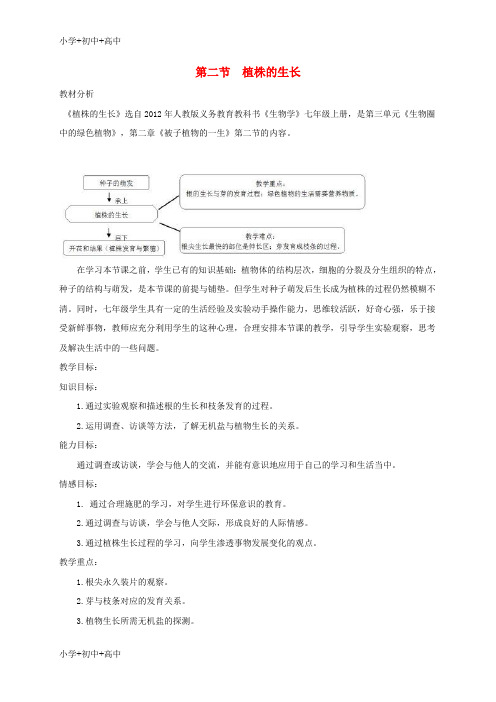 七年级生物上册3.2.2植株的生长教案新版新人教版