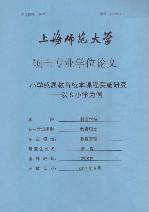 小学感恩教育校本课程实施研究--以S小学为例