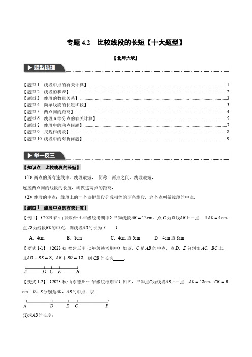 专题4.2 比较线段的长短【十大题型】(举一反三)(北师大版)(原卷版)