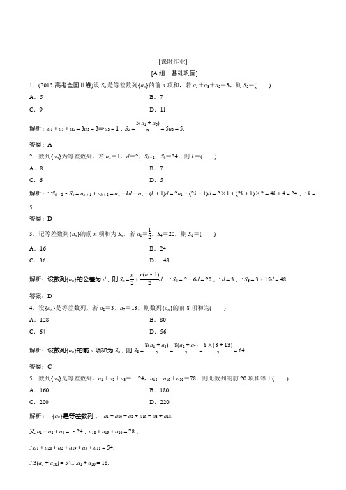 2018学年数学人教A版必修五优化练习：第二章 2.3 第2课时 等差数列的前N项和公式的性质及应用