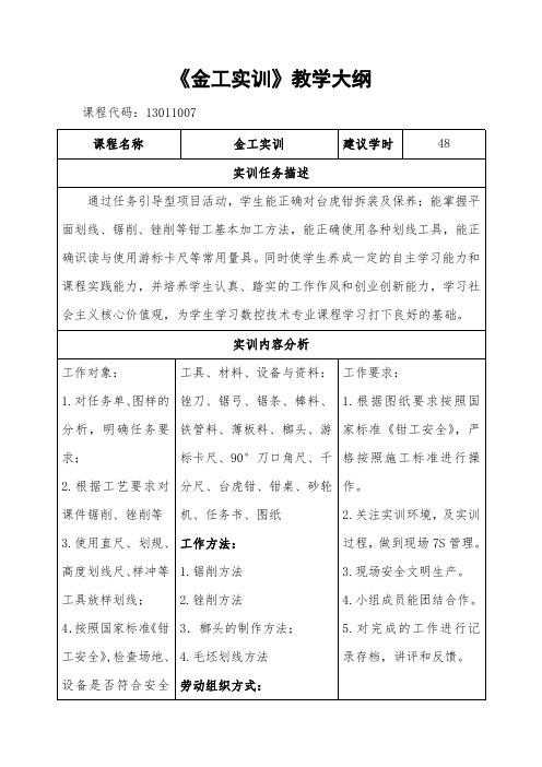 12.《金工实训》教学大纲