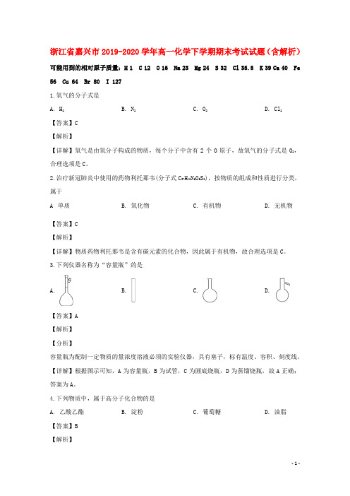 浙江省嘉兴市2019_2020学年高一化学下学期期末考试试题含解析