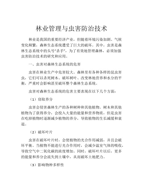 林业管理与虫害防治技术