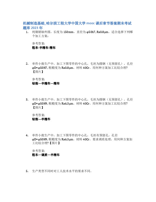 机械制造基础_哈尔滨工程大学中国大学mooc课后章节答案期末考试题库2023年