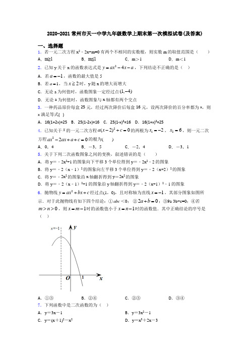 2020-2021常州市天一中学九年级数学上期末第一次模拟试卷(及答案)