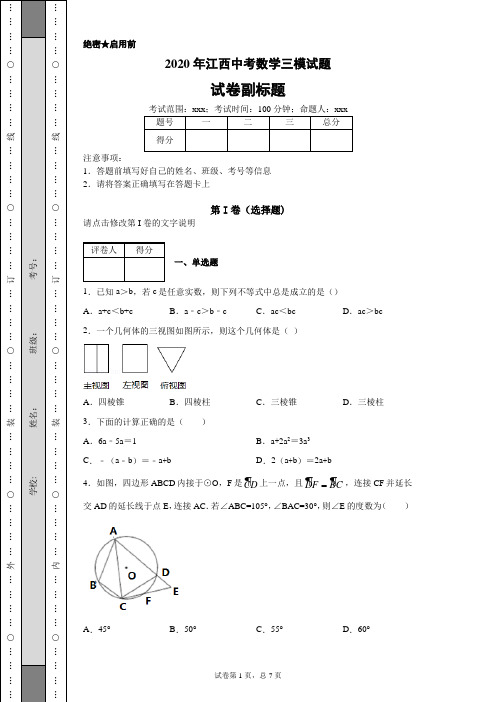 2020年江西中考数学三模试题(附带详细解析)