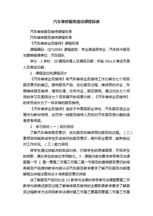 汽车维修服务接待课程标准