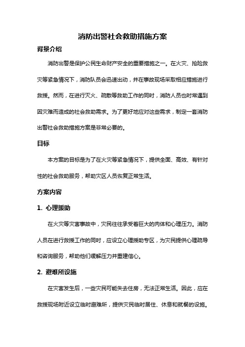 消防出警社会救助措施方案