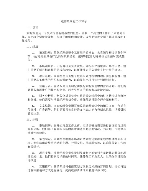 旅游策划的工作班子