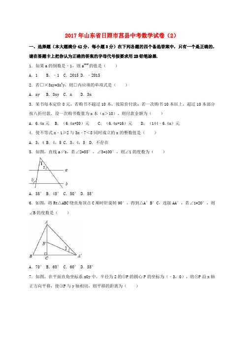 山东省日照市莒县2017年中考数学试卷(2)(含解析)