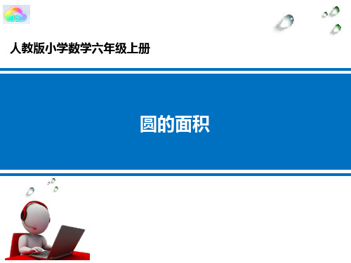 《圆的面积》获奖课件 六年级上册