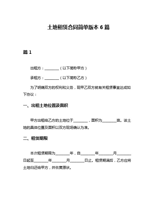 土地租赁合同简单版本6篇