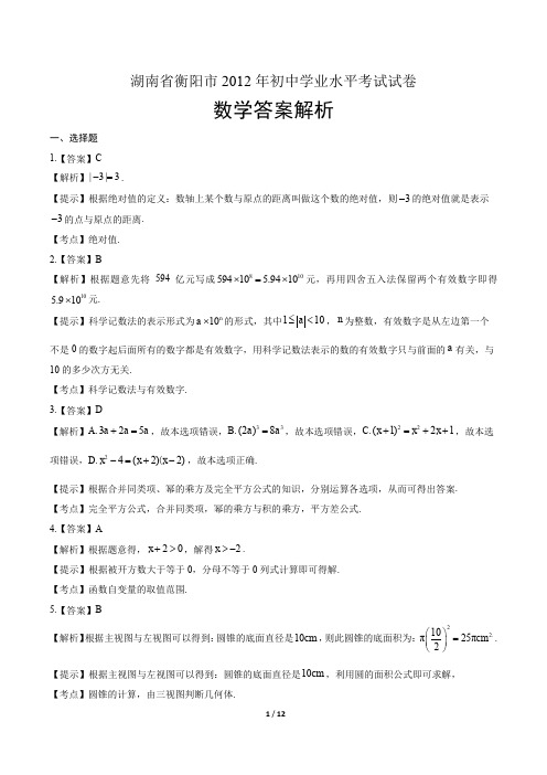 2012年湖南省衡阳市中考数学试卷-答案