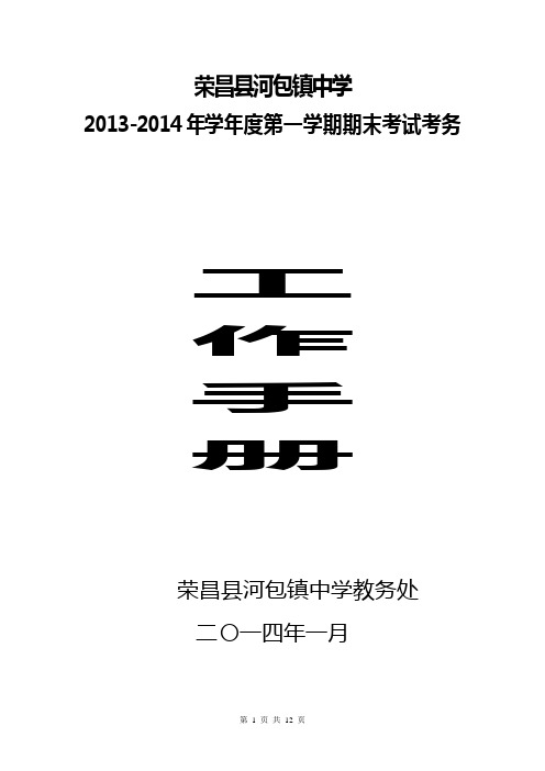 2013-2014第一学期 期末考试方案