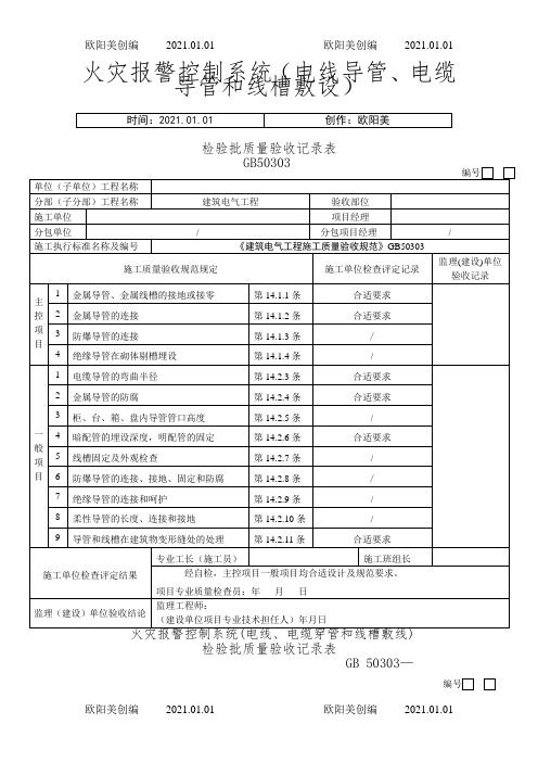 火灾自动报警系统全部检验批质量验收记录表之欧阳美创编