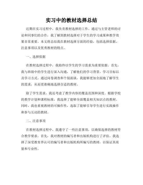 实习中的教材选择总结