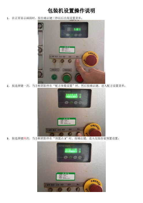 包装机设置操作说明