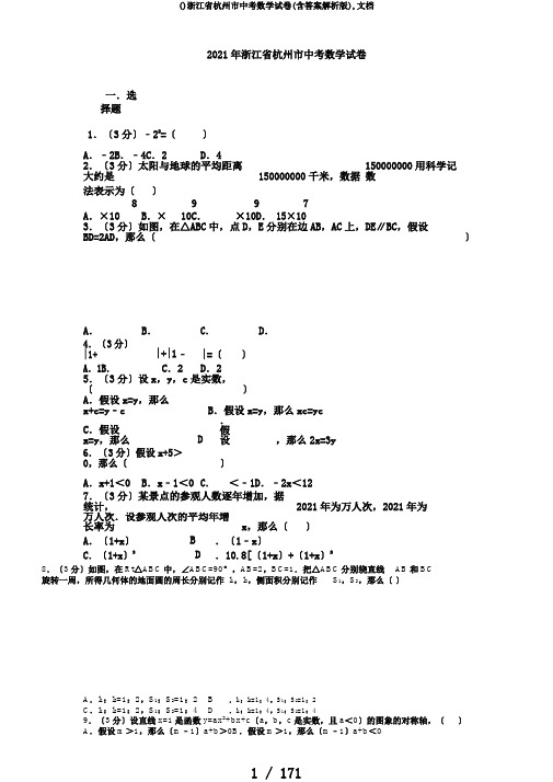 ()浙江省杭州市中考数学试卷(含答案解析版),文档