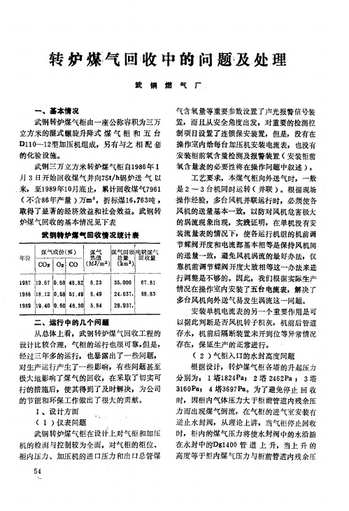 转炉煤气回收中的问题及处理