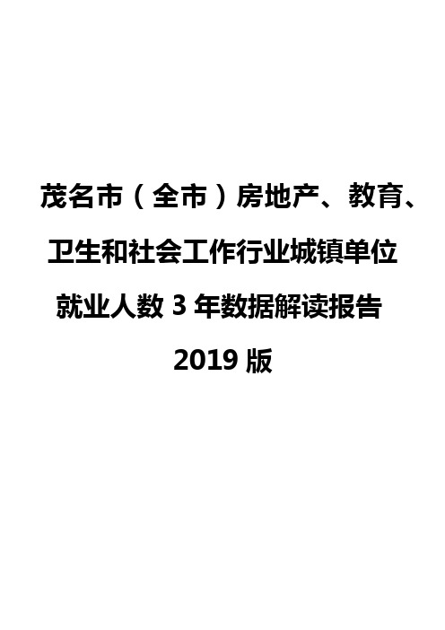 茂名市(全市)房地产、教育、卫生和社会工作行业城镇单位就业人数3年数据解读报告2019版