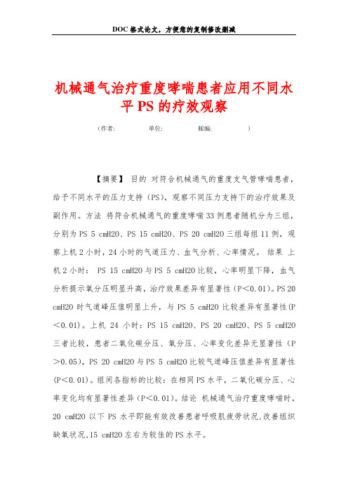 机械通气治疗重度哮喘患者应用不同水平PS的疗效观察