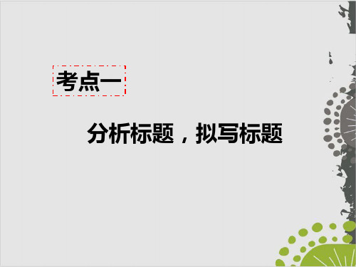 部编版八年级语文上现代文阅读PPT课件：记叙文阅读(含小说、散文)考点一 - 分析标题,拟写标题 答题模板+