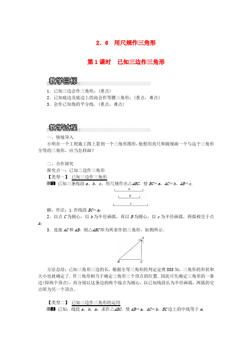 八年级数学上册第2章三角形2.6用尺规作三角形第1课时已知三边作三角形教案1湘教版