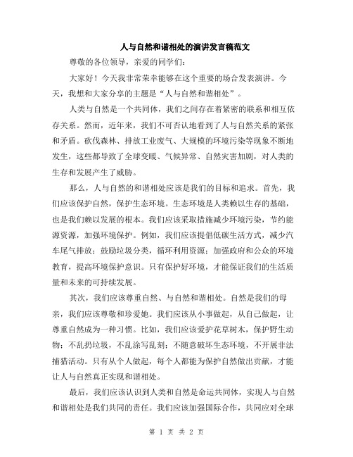 人与自然和谐相处的演讲发言稿范文