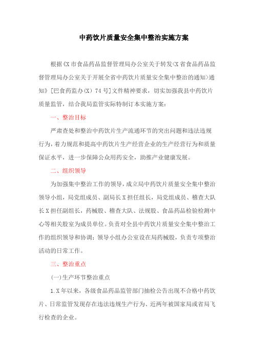 中药饮片质量安全集中整治实施方案(最新)