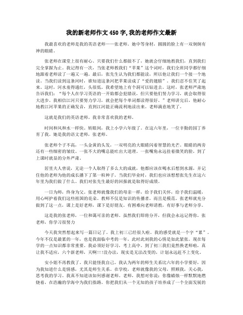 我的新老师作文450字,我的老师作文最新