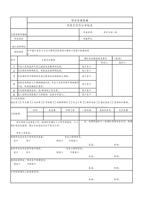 有限空间作业审批表