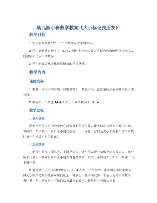 幼儿园小班数学教案《大小标记找朋友》