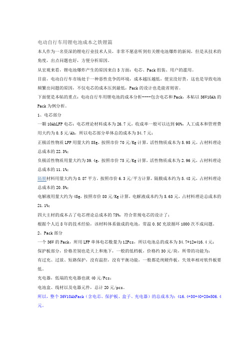电动自行车用锂电池成本之铁锂篇