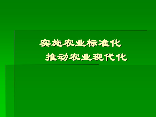 实施农业标准化推动农业现代化