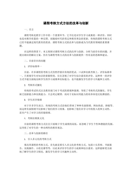 课程考核方式方法的改革与创新