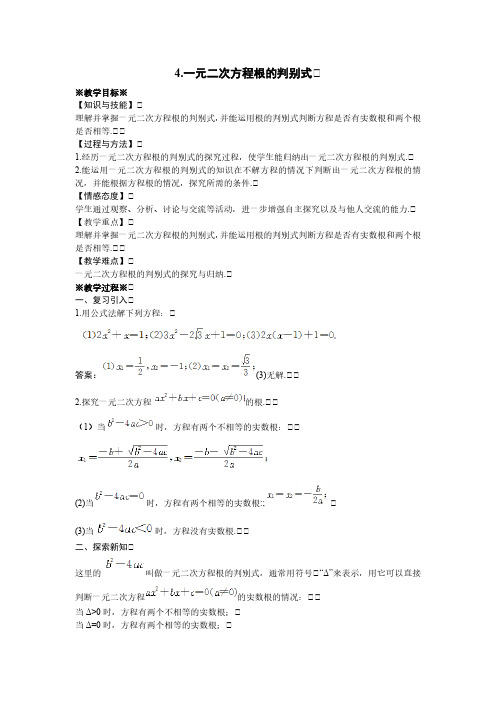 22.2.4 一元二次方程根的判别式 华师大版数学九年级上册教案