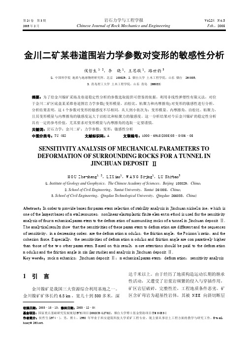 金川二矿某巷道围岩力学参数对变形的敏感性分析