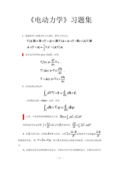 《电动力学》习题集