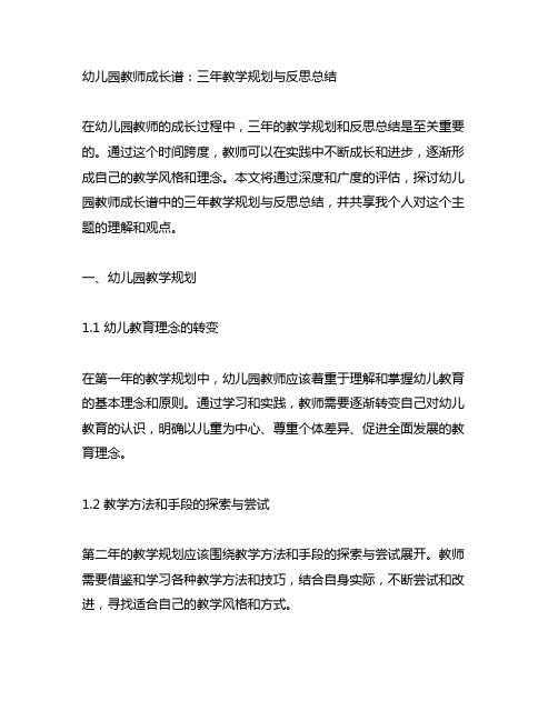 幼儿园教师成长谱：三年教学规划与反思总结