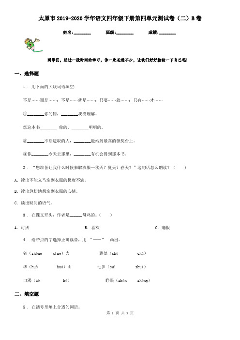 太原市2019-2020学年语文四年级下册第四单元测试卷(二)B卷