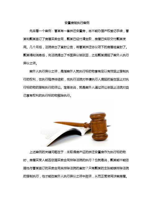 安置房被执行案例