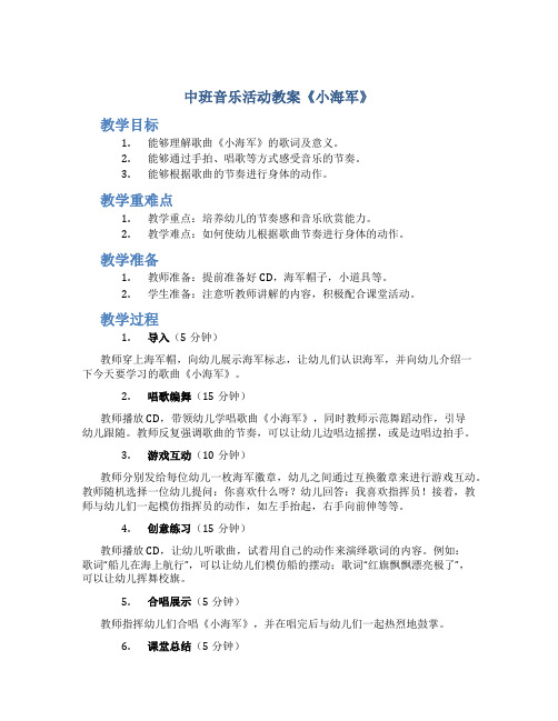 中班音乐活动教案《小海军》