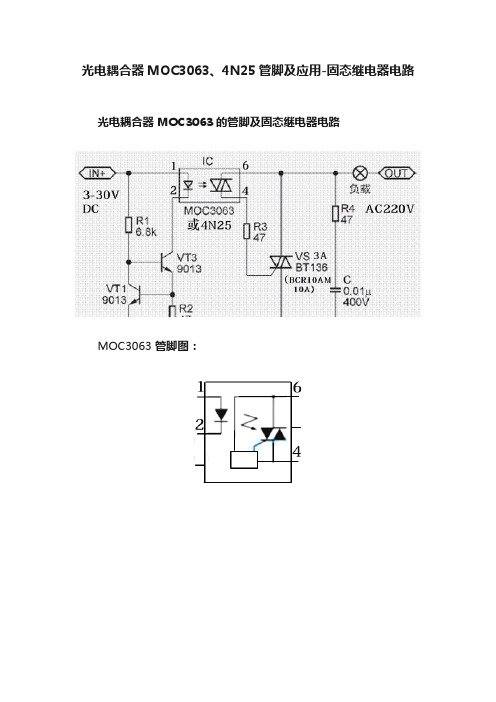 光电耦合器MOC3063、4N25管脚及应用-固态继电器电路