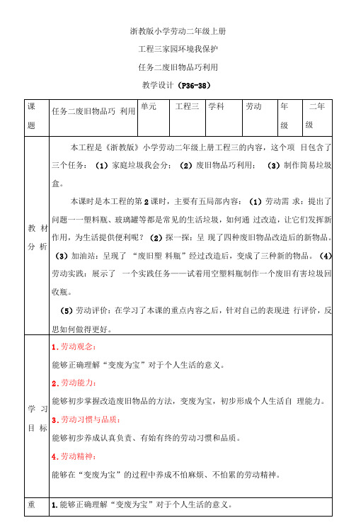 浙教版劳动二年级上册项目三 任务二《废旧物品巧利用》 教案